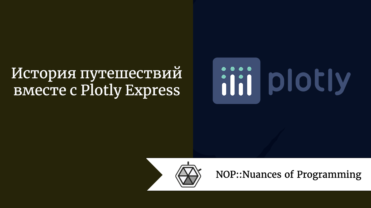 История путешествий вместе с Plotly Express